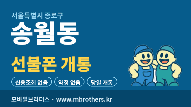 송월동 선불폰 개통 - 모바일브라더스