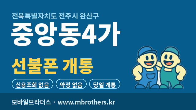중앙동4가 선불폰 개통