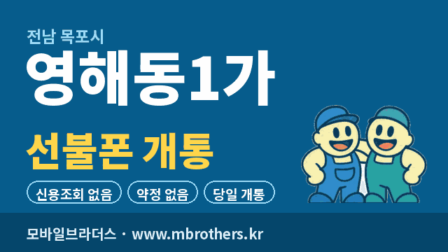 영해동1가 선불폰 개통 - 모바일브라더스