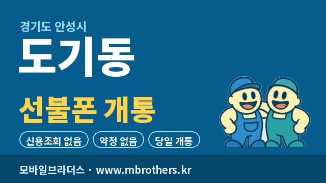 도기동 선불폰 개통 - 모바일브라더스