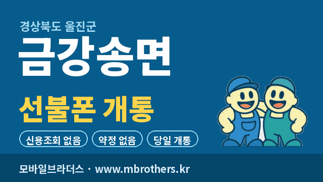 금강송면 선불폰 개통 - 모바일브라더스
