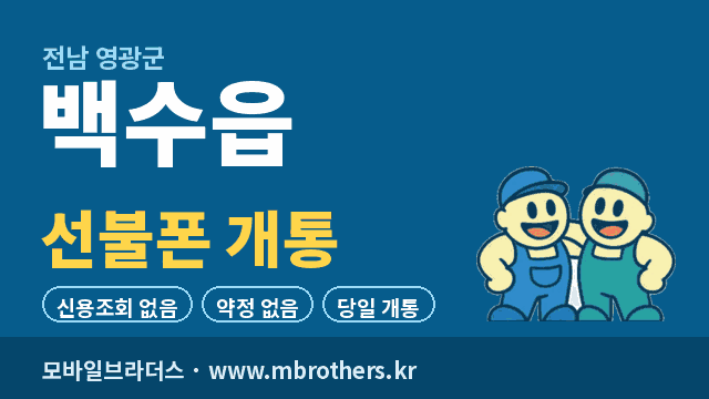 백수읍 선불폰 개통 - 모바일브라더스