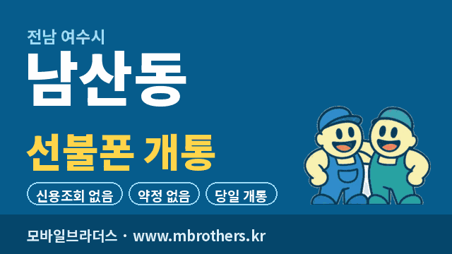 남산동 선불폰 개통 - 모바일브라더스