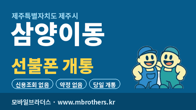 삼양이동 선불폰 개통 - 모바일브라더스