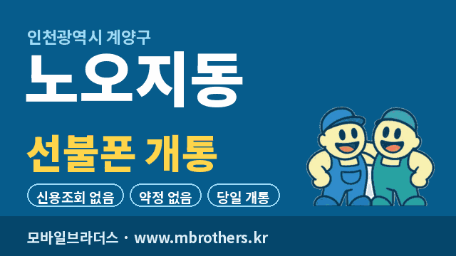 노오지동 선불폰 개통 - 모바일브라더스