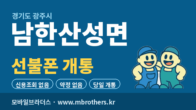 남한산성면 선불폰 개통 - 모바일브라더스