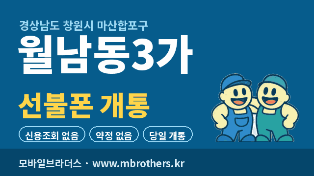 월남동3가 선불폰 개통 - 모바일브라더스
