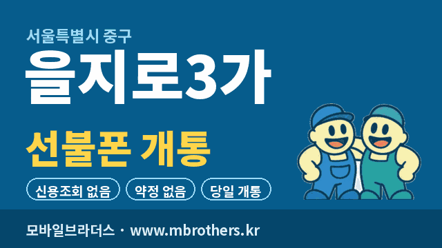 을지로3가 선불폰 개통 - 모바일브라더스