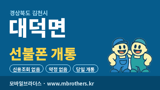 대덕면 선불폰 개통 - 모바일브라더스