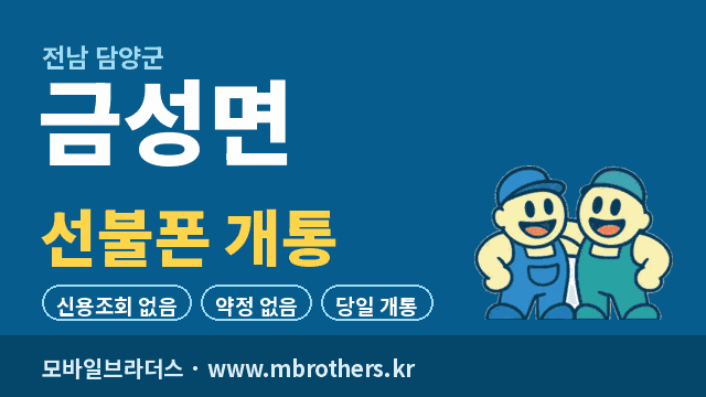 금성면 선불폰 개통 - 모바일브라더스