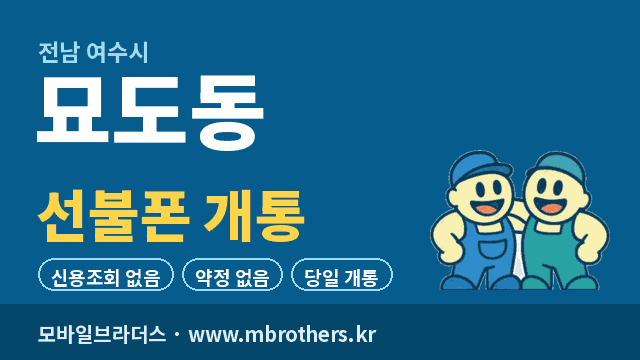 묘도동 선불폰 개통 - 모바일브라더스