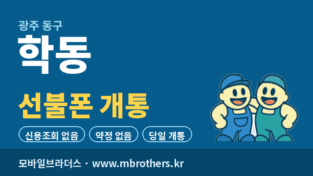 학동 선불폰 개통 - 모바일브라더스