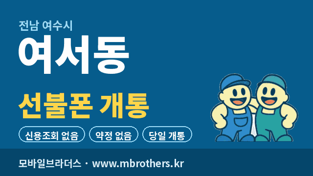 여서동 선불폰 개통 - 모바일브라더스