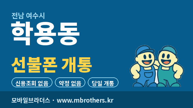학용동 선불폰 개통 - 모바일브라더스