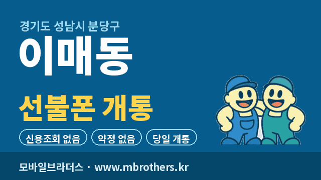 이매동 선불폰 개통 - 모바일브라더스