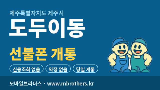 도두이동 선불폰 개통 - 모바일브라더스