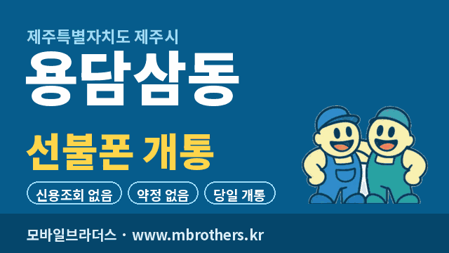용담삼동 선불폰 개통 - 모바일브라더스