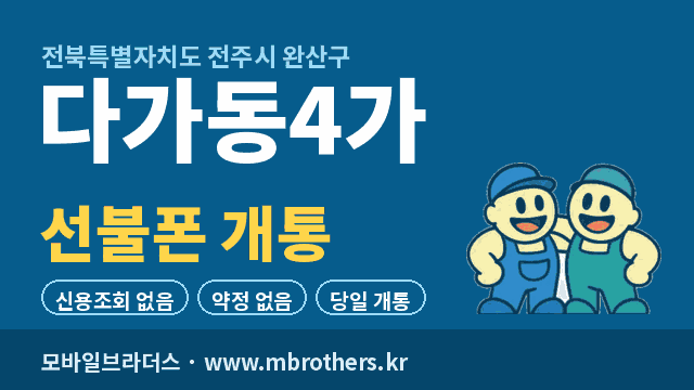 다가동4가 선불폰 개통