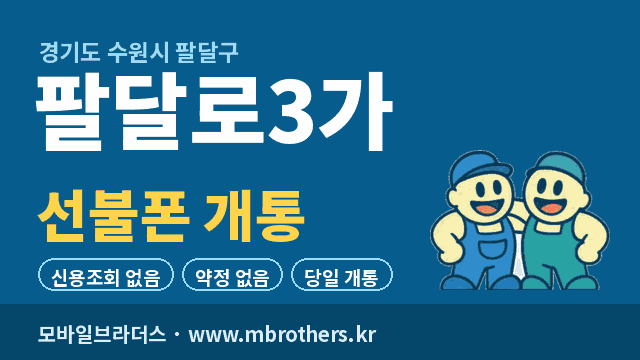 팔달로3가 선불폰 개통 - 모바일브라더스
