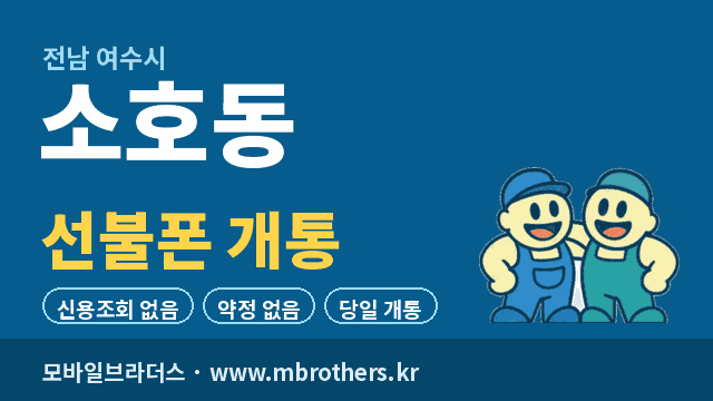 소호동 선불폰 개통 - 모바일브라더스