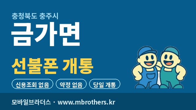 금가면 선불폰 개통 - 모바일브라더스