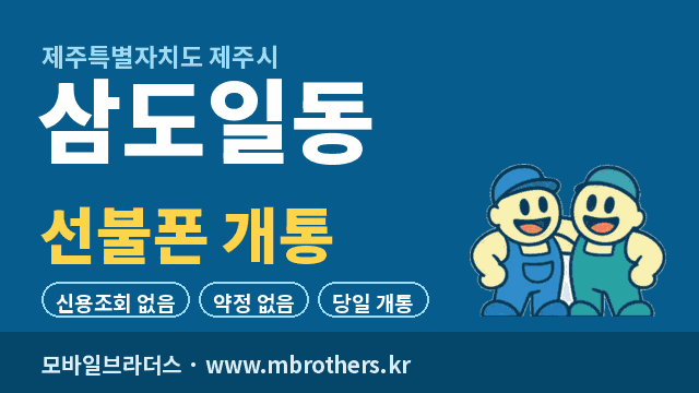 삼도일동 선불폰 개통 - 모바일브라더스