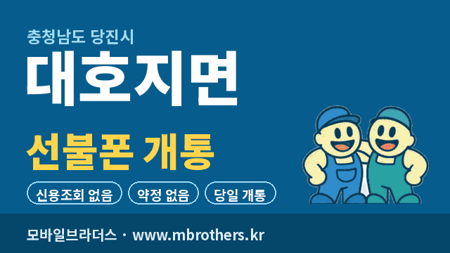 대호지면 선불폰 개통 - 모바일브라더스