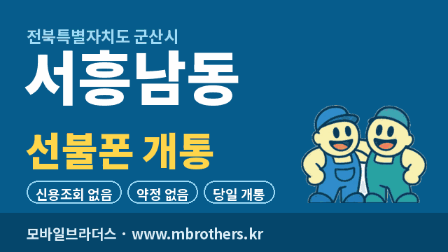 서흥남동 선불폰 개통 - 모바일브라더스