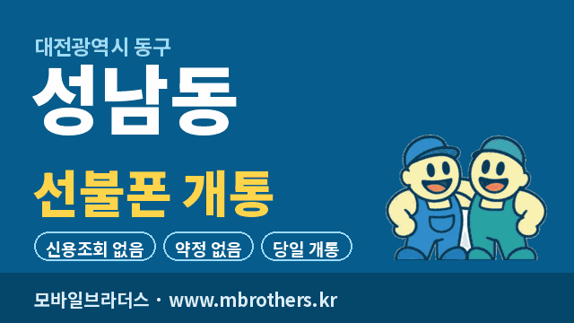 성남동 선불폰 개통 - 모바일브라더스