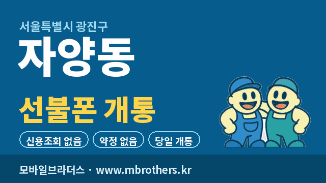 자양동 선불폰 개통 - 모바일브라더스