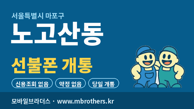 노고산동 선불폰 개통 - 모바일브라더스