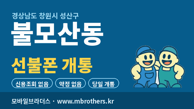 불모산동 선불폰 개통
