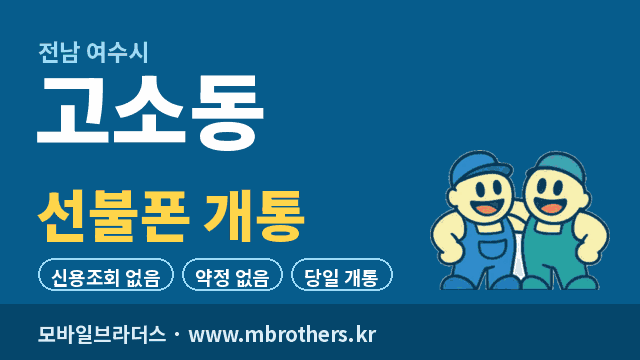 고소동 선불폰 개통 - 모바일브라더스