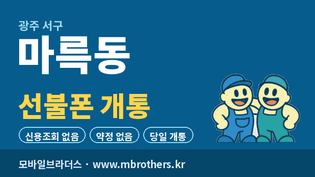 마륵동 선불폰 개통 - 모바일브라더스