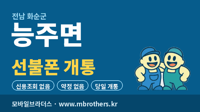 능주면 선불폰 개통 - 모바일브라더스