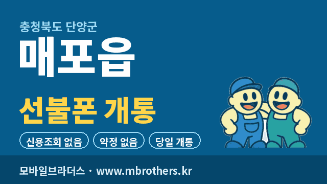 매포읍 선불폰 개통 - 모바일브라더스