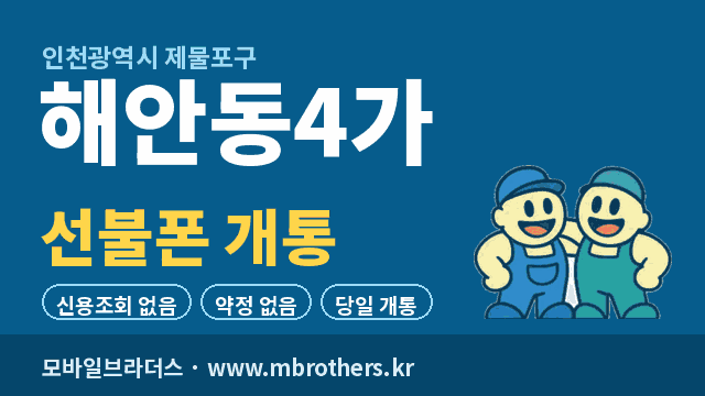 해안동4가 선불폰 개통 - 모바일브라더스