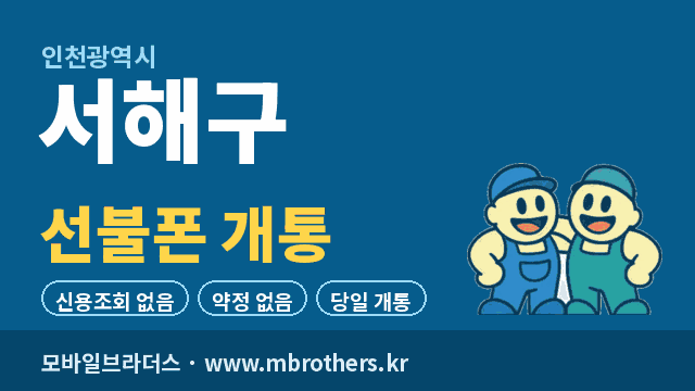 서해구 선불폰 개통 - 모바일브라더스