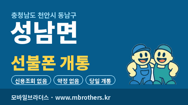 성남면 선불폰 개통