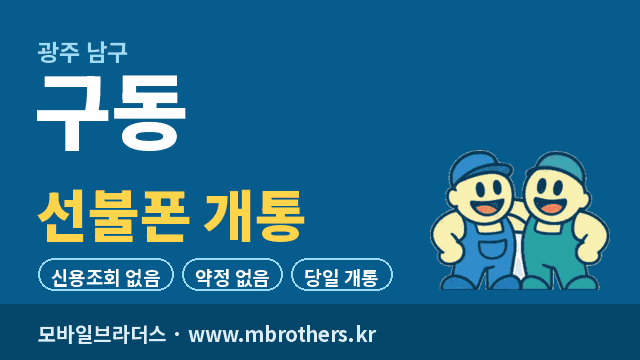 구동 선불폰 개통 - 모바일브라더스