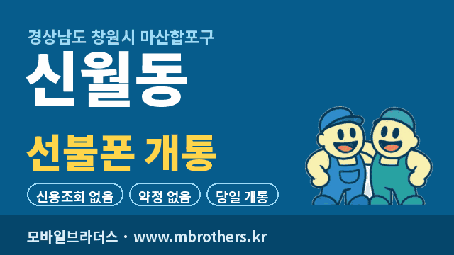 신월동 선불폰 개통 - 모바일브라더스