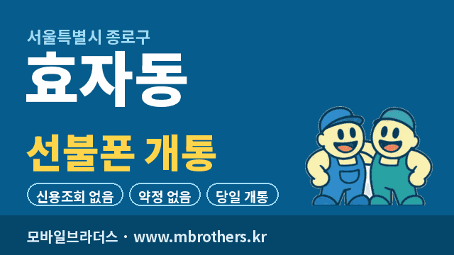 효자동 선불폰 개통 - 모바일브라더스
