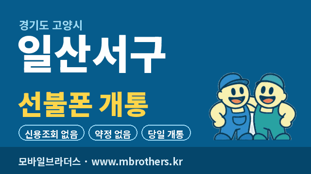 고양시 일산서구 선불폰 개통 - 모바일브라더스