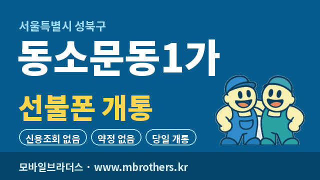 동소문동1가 선불폰 개통 - 모바일브라더스