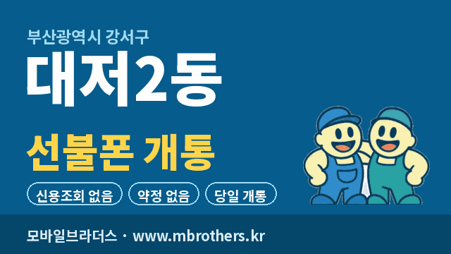 대저2동 선불폰 개통 - 모바일브라더스