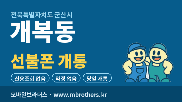 개복동 선불폰 개통 - 모바일브라더스