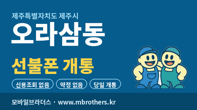 오라삼동 선불폰 개통 - 모바일브라더스