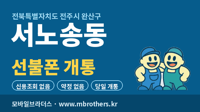 서노송동 선불폰 개통