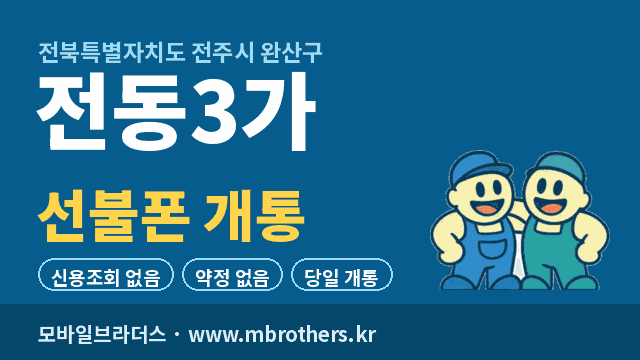 전동3가 선불폰 개통