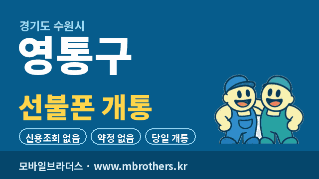 수원시 영통구 선불폰 개통 - 모바일브라더스